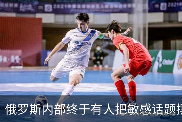 俄罗斯内部终于有人把敏感话题摆上台面！外蒙古、远东历史问题再次引发热议，有观点认为若相关议题长期存在，中俄关系或出现新的变量？