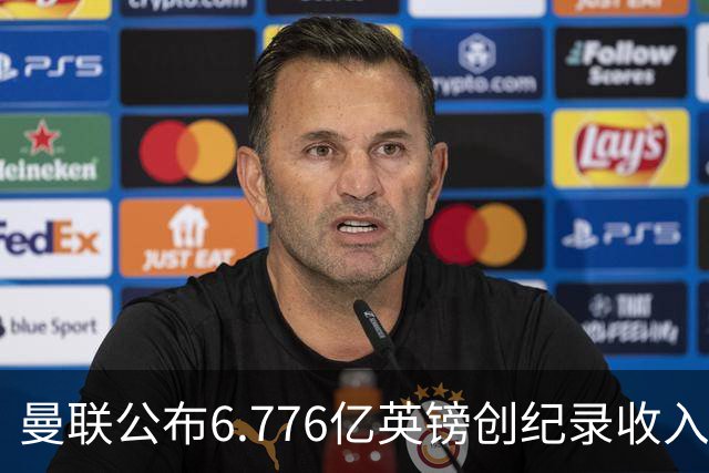 曼联公布6.776亿英镑创纪录收入，同日开卖老特拉福德草皮方块