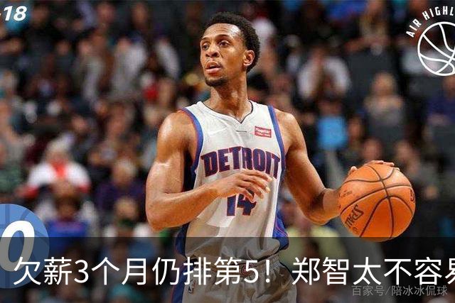 欠薪3个月仍排第5！郑智太不容易了，还能撑多久，下赛季或将解散？
